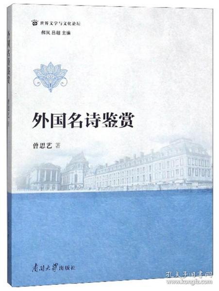 保正版！外国名诗鉴赏9787310057368南开大学出版社曾思艺著