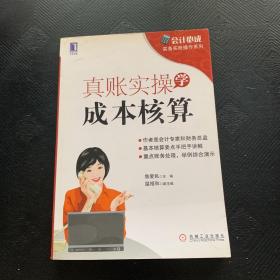 会计必成·实务实账操作系列：真账实操学成本核算