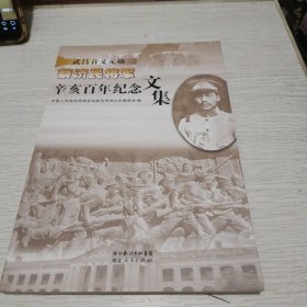 武昌首义元勋蔡济民将军辛亥百年纪念文集