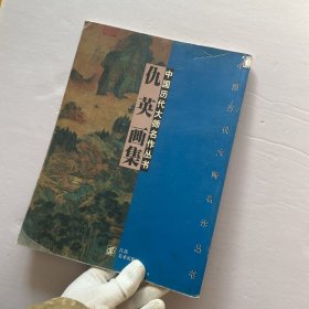 仇英画集--中国历代大师名作丛书【馆藏】