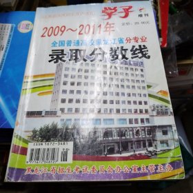 学子增刊2009-2011年 全国普通高校黑龙江省分专业录取分数线