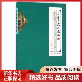 正版书籍道家自然观发凡/自然国学丛书胡化凯9787550716940新华仓库多仓直发