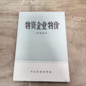 物资企业物价