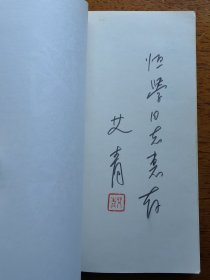 不妄不欺斋1873：艾青签名钤印本《诗论》，钤“艾青”朱文印。不知是否为夫人代签。