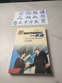 新国际贸易基础知识一本通.日汉对照