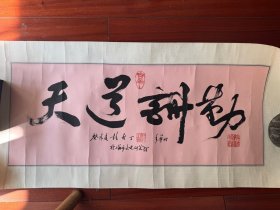民国时期《中央日报》主编，上海文史馆馆员，湖南人彭古丁《天道酬勤》书法，保真！