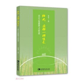 【正版书籍】阳光、庄稼一样生长高中生心理健康与生涯发展