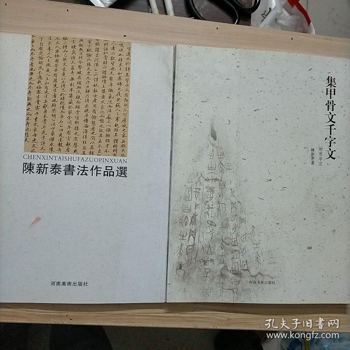 集甲骨文千字文+陈新泰书法作品选（两本合售）