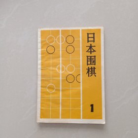 日本围棋、1