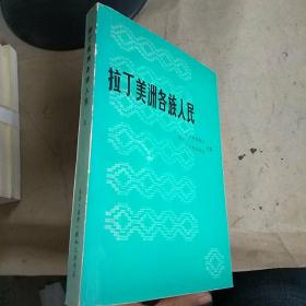 拉丁美洲各族人民【上册】