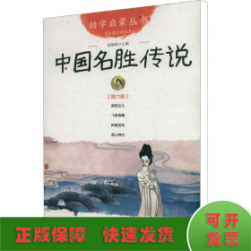 中国名胜传说 第6册 经典珍藏版