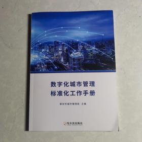 数字化城市管理标准化工作手册
