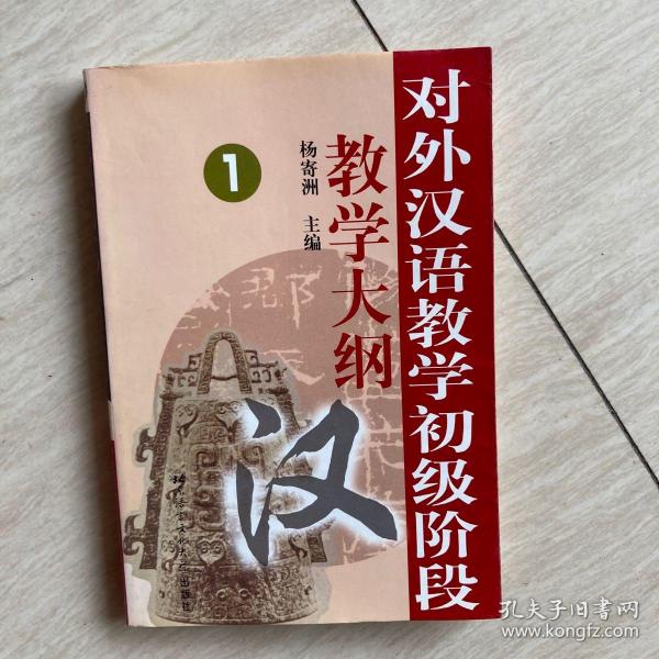 对外汉语教学初级阶段教学大纲1