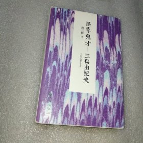 怪异鬼才 三岛由纪夫