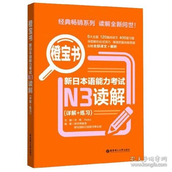 橙宝书.新日本语能力考试N3读解（详解+练习）
