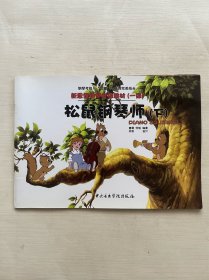 新思维钢琴考级教材（一级）：松鼠钢琴师（下）