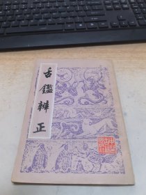 中医珍本丛书舌鉴辨正