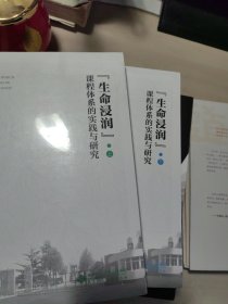 “生命浸润”课程体系的实践与研究（上下）