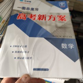 2026 苏考通 一轮总复习 高考新方案 数学 一套6册 全新没用