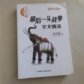 最后一头战象·义犬情深