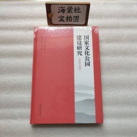 【全新未拆封】国家文化公园建设研究（2022年度）