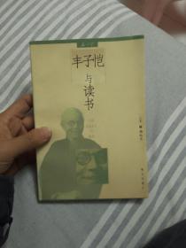 丰子恺与读书