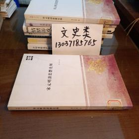 宋元明清思想史纲（包正版 现货 ）