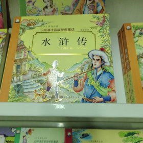 云阅读注音版经典童话·水浒传
