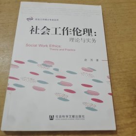 社会工作伦理：理论与实务