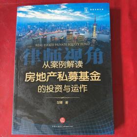 从案例解读房地产私募基金的投资与运作