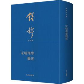 宋明理学概述 中国哲学 钱穆 新华正版