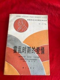 获诺贝尔文学奖作家丛书：霍乱时期的爱情