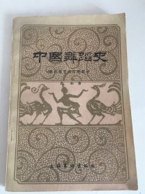 中国舞蹈史 （ 中国舞蹈史：秦汉魏晋南北朝部分 ）