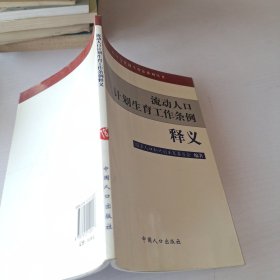 流动人口计划生育工作条例释义