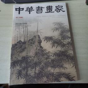 中华书画家2021.04总138期