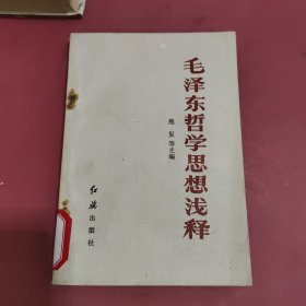 毛泽东哲学思想浅释