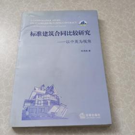 标准建筑合同比较研究：以中英为视角