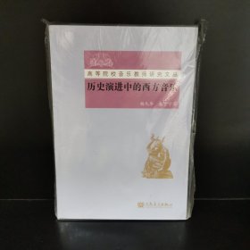 历史演进中的西方音乐/高等院校音乐教师研究文丛
