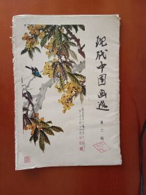 现代中国画选（第三辑）【现存活页14张，缺“竹蕉麻雀”和“秋意”】