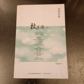 致有情人 : 金澄詩(shī)集 作者簽名本 (后外屋93D)