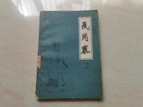 说唱本 传统评书  兴唐传之【瓦岗寨】   全一册  1981年北京一版一印  品相如图