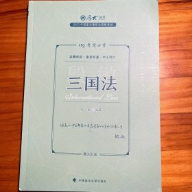 正版现货 厚大法考2023 119考前必背·殷敏讲三国法 2023年国家法律职业资格考试