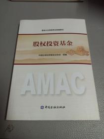 2017年基金从业资格考试统编教材 股权投资基金 