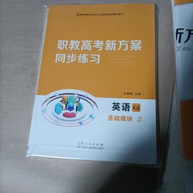 职教高考新方案同步练习英语基础模块2全四册