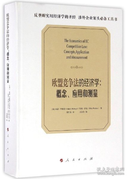 欧盟竞争法的经济学：概念、应用和测量