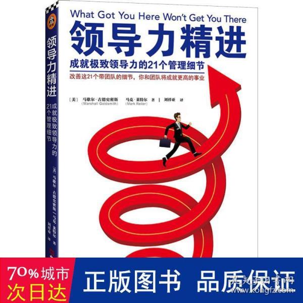 领导力精进：成就极致领导力的21个管理细节（改善这21个带团队的细节，你和团队将成就更高的事业！）