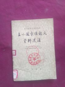 王小波李顺起义资料选注