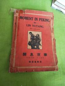 Moment In Peking 瞬息京华 英文版