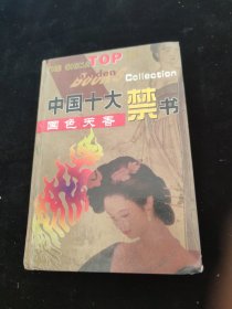 中国十大禁书.国色天香