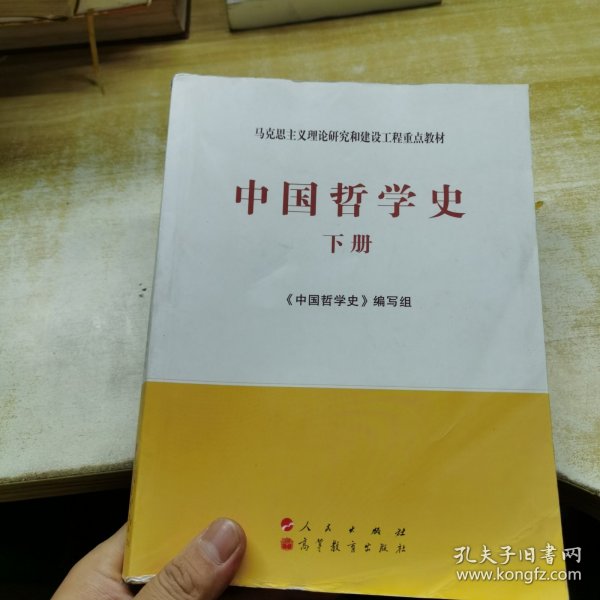 中国哲学史（全2册）—马克思主义理论研究和建设工程重点教材